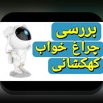 آیا تا به حال فکر کرده‌اید که چگونه می‌توانید فضای اتاق خواب خود را به یک کهکشان زیبا و آرامش‌بخش تبدیل کنید؟