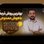 هوش مصنوعی در بازارهای مالی: آیندهای نوین برای سرمایهگذاریهای ایرانی